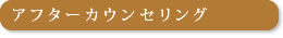 アフターカウンセリング