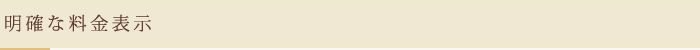 明確な料金表示　初回限定価格もご用意