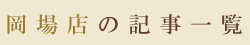 岡場店の記事一覧