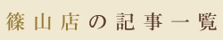 篠山店の記事一覧