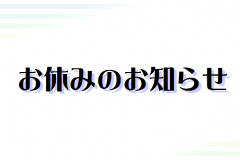 お盆休みのお知らせ