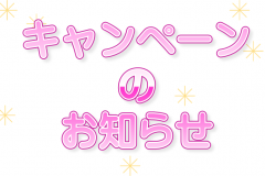 ７，８月　キャンペーンのお知らせ