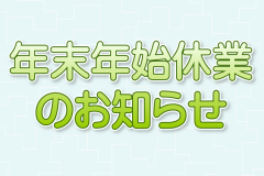 年末年始休業のお知らせ