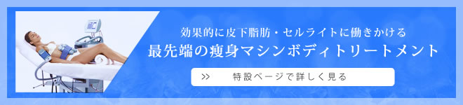 痩身エステ