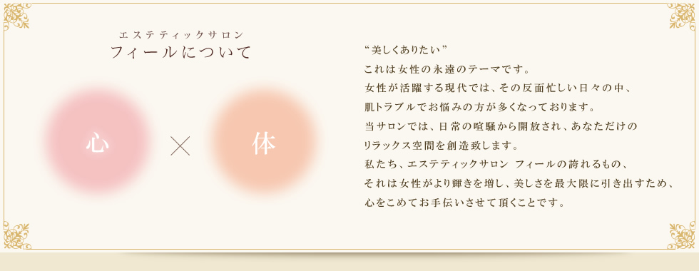 エステティックサロンフィールは女性の美しくありたいという想いに応えるお手伝いを致します
