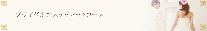 ブライダルエステティックコース