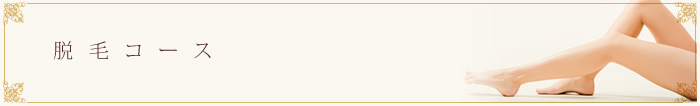 脱毛・エステティックコース