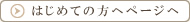 初めての方へ