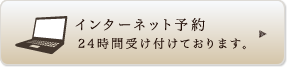 インターネット予約 24時間受け付けております。