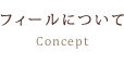 エステティックサロンフィールについて