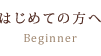 エステがはじめての方へ