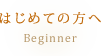 はじめての方へ