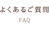 よくあるご質問