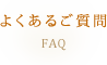 エステについてのよくあるご質問