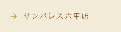 サンパレス六甲店