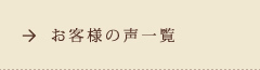 お客様の声一覧