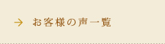 お客様の声一覧