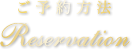 ご予約・お問い合わせ方法