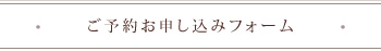 お問い合わせフォーム