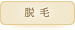 脱毛